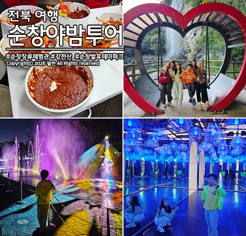 순창 가볼만한 곳 장류 체험관 강천산 음악분수 발효 테마파크 by 야밤투어