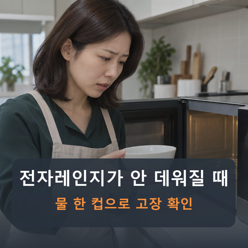 전자레인지 안 데워짐, 돌아가기만 할 때 물 한 컵으로 고장 확인하세요