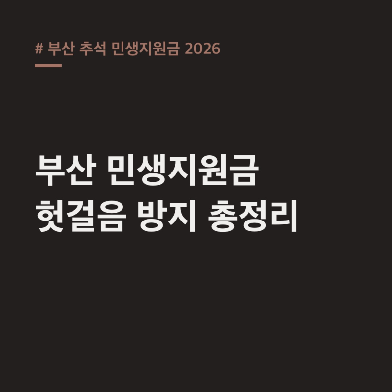 부산 추석 민생지원금 2026, 보편지급은 없어