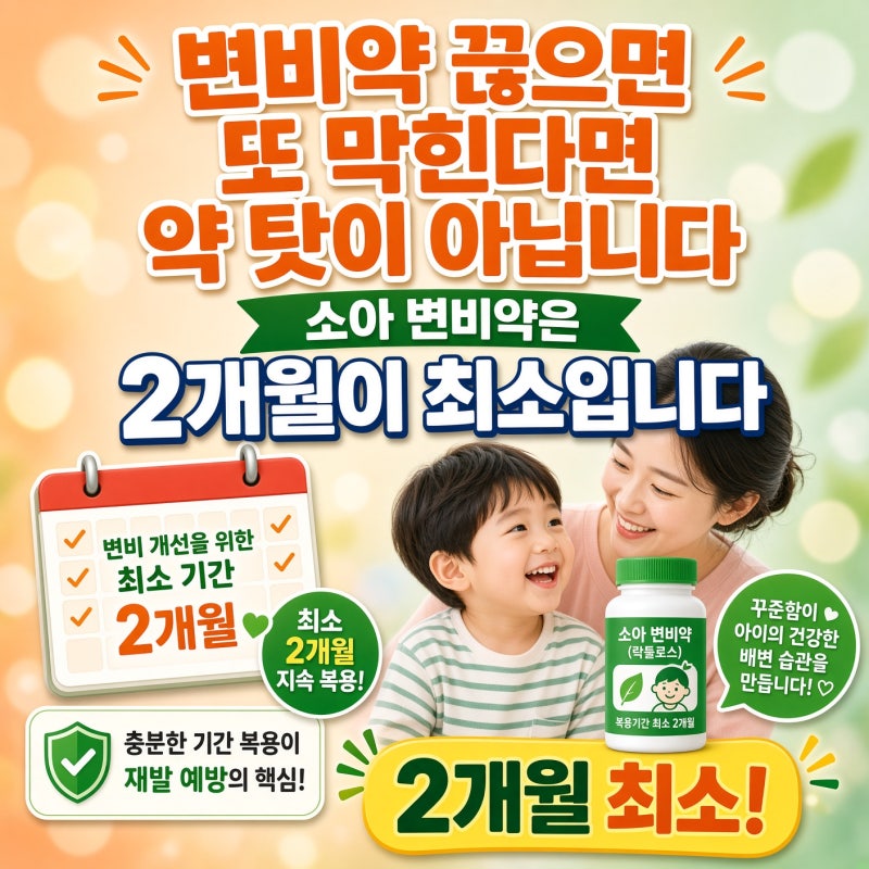 변비약 끊으면 또 막힌다면 약 탓이 아닙니다, 소아 변비약은 2개월이 최소입니다