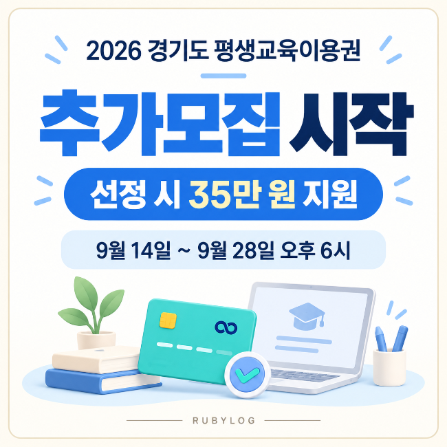 2026년 경기도 평생교육이용권 추가모집(35만원)신청방법~신청기간 총정리