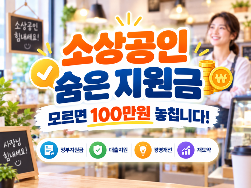 사장님들 필독! 절대 놓치면 안 되는 소상공인24 숨은 지원금 및 정책 자금 신청 가이드