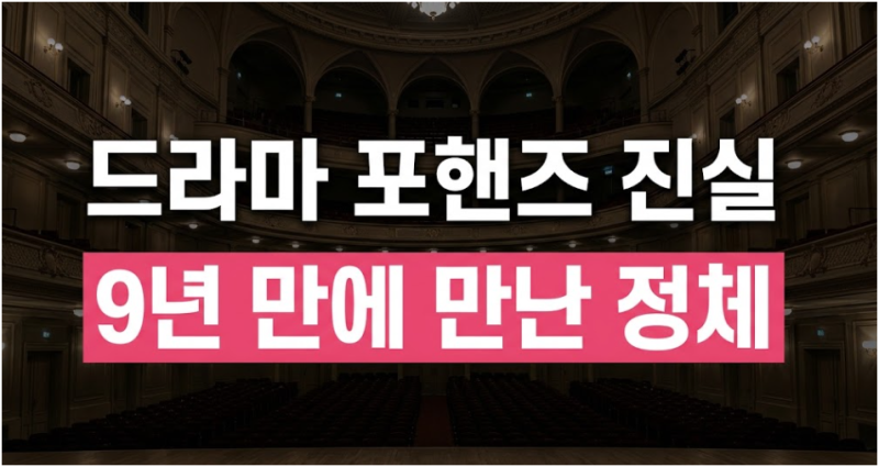 "9년 동안 숨겨온 과거의 진실이 드디어 풀렸다!"…화제작 '포핸즈' 6화 핵심 줄거리 요약과 ....