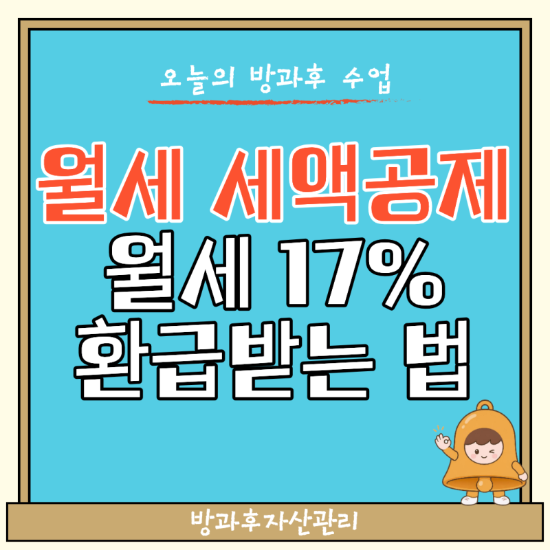 [월세 세액공제] 집주인 눈치 안 보고 매년 1달 치 월세(17%) 환급받는 법