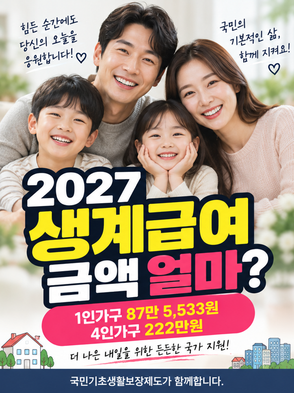 2027 생계급여 금액 얼마?｜1인가구·4인가구 222만원, 소득조건 총정리
