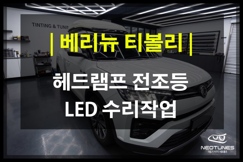 [용인 LED수리] 베리뉴티볼리 LED 전조등 고장 수리, 라이트 통교체 없이 해결하는 방법