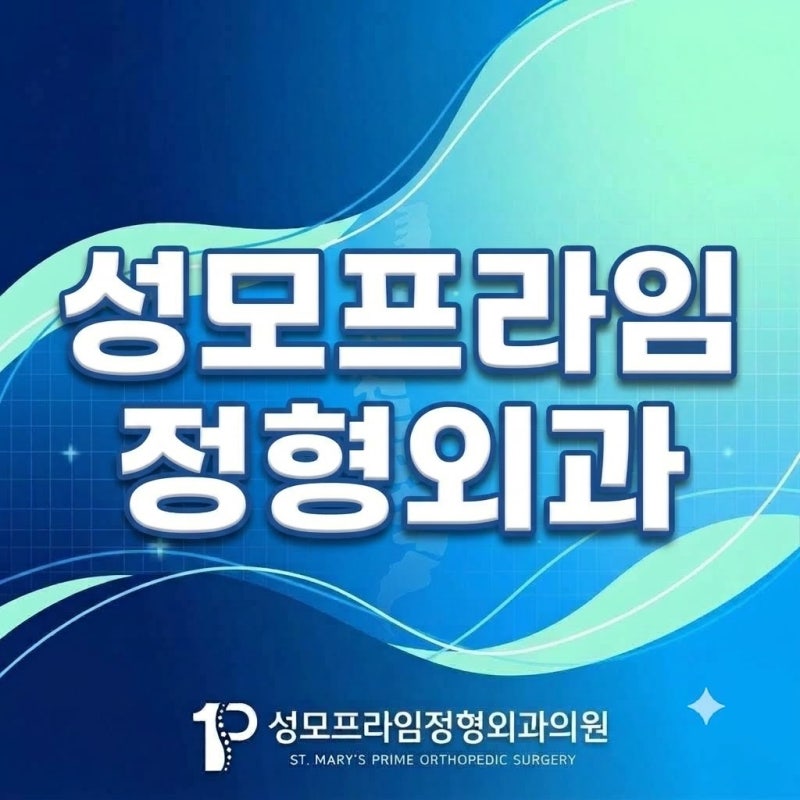 미추홀구 용현동 정형외과 체외충격파 운동치료 통증과 재발을 막는