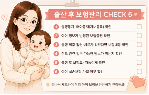 태아보험 가입 후 출산하면 끝? 출생 후 꼭 해야 할 보험 관리