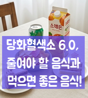 당화혈색소 6.0, 줄여야 할 음식과 먹으면 좋은 음식!