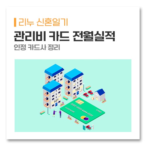 관리비도 카드 전월실적에 들어갈까? 인정 카드사 정리
