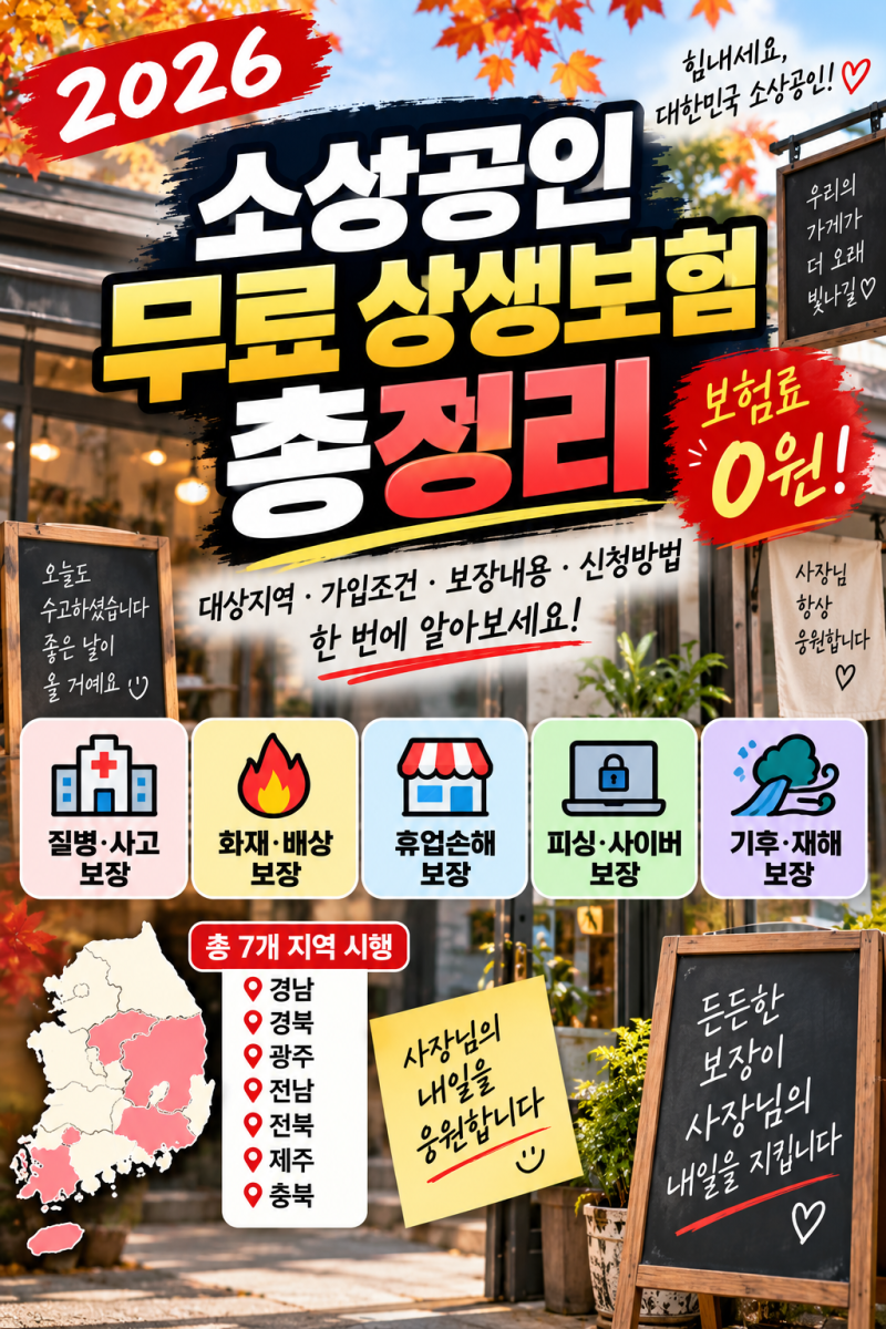 2026 소상공인 무료 상생보험 총정리ㅣ보험료 0원, 대상지역·가입조건·신청방법