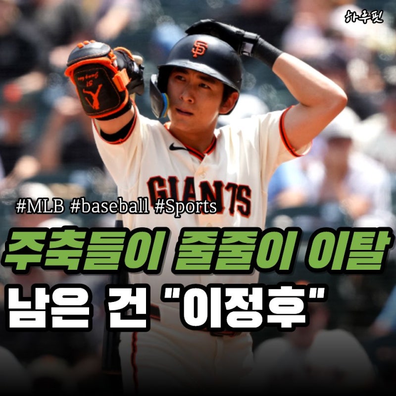 샌프란시스코 베스트9 사실상 해체… 이정후만 남고 데버스도 경기 도중 빠졌다