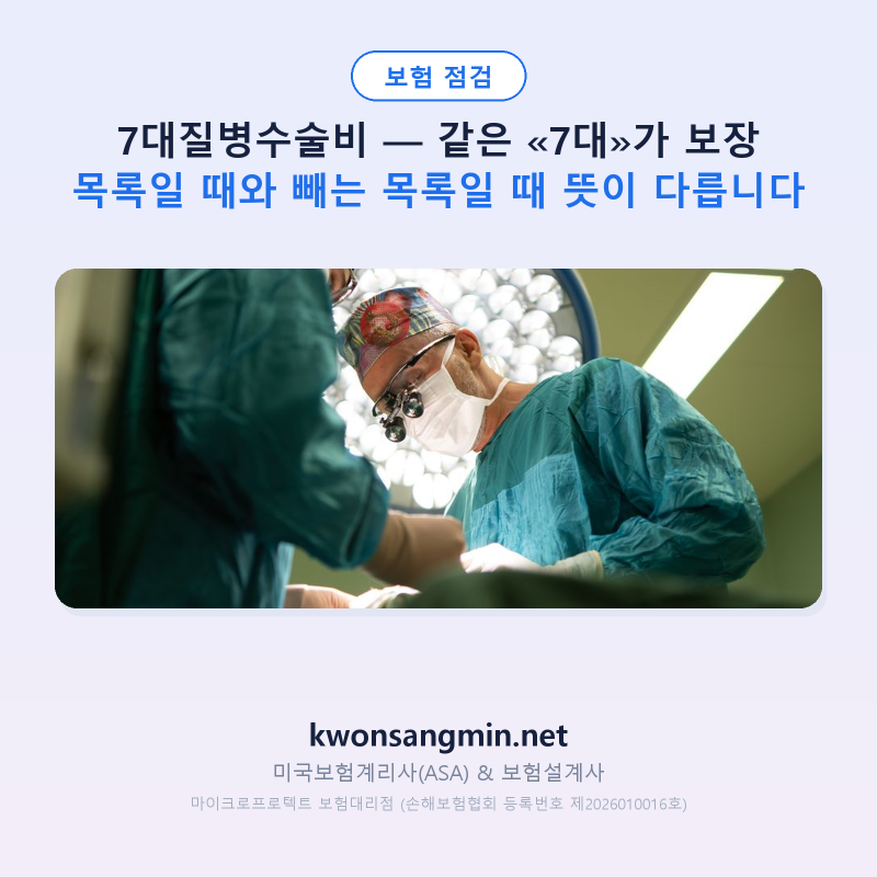 7대질병수술비 — 같은 «7대»가 보장 목록일 때와 빼는 목록일 때 뜻이 다릅니다