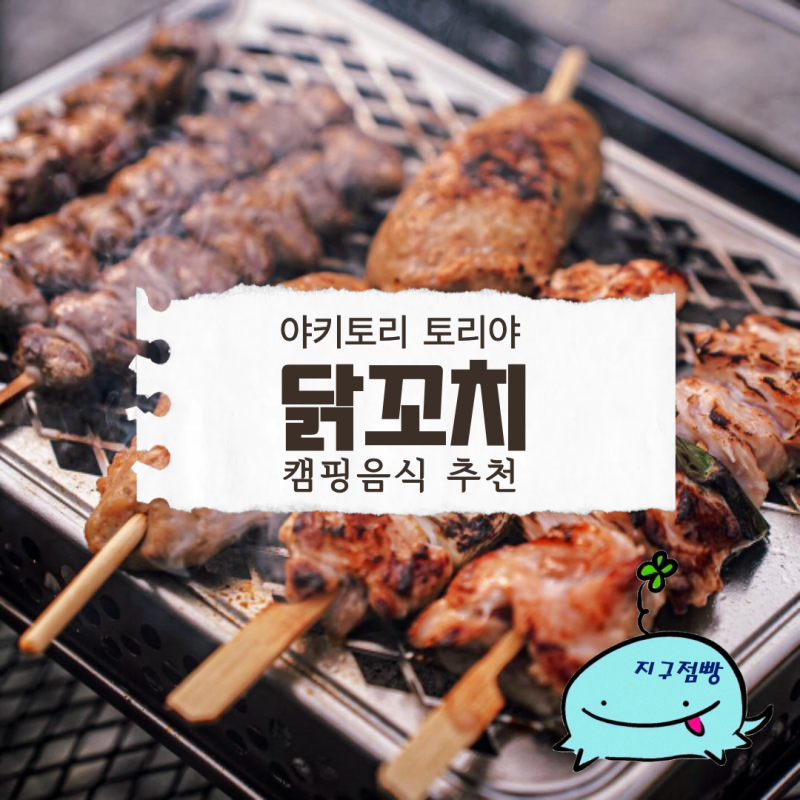 캠핑 음식 추천!ㅣ 야키토리 토리야 닭꼬치 모듬 15분 만에 완성