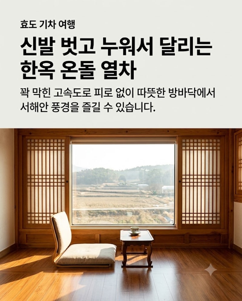 부모님 효도 여행 끝판왕! 서해금빛열차 온돌마루실 5호차 예약방법·가격·구조 총정리
