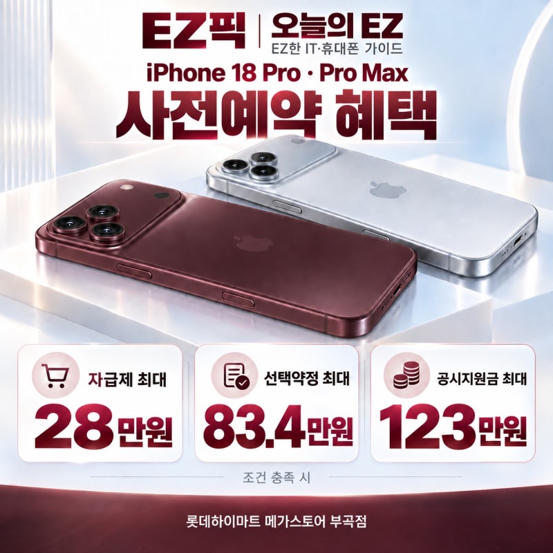 아이폰 18 Pro·Pro Max 사전예약 혜택 총정리｜자급제 28만원·통신향 최대 123만원