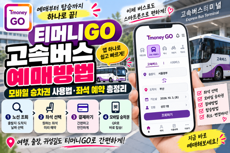 티머니GO 고속버스 예매방법｜모바일 승차권 사용법·좌석 예약 총정리