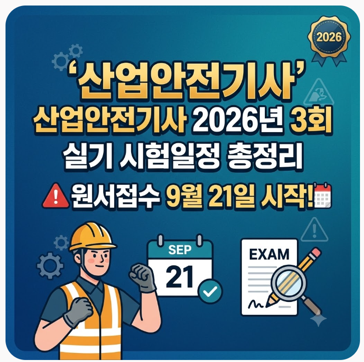 산업안전기사 2026년 3회 실기 시험일정 총정리 (원서접수 9월 21일 시작)