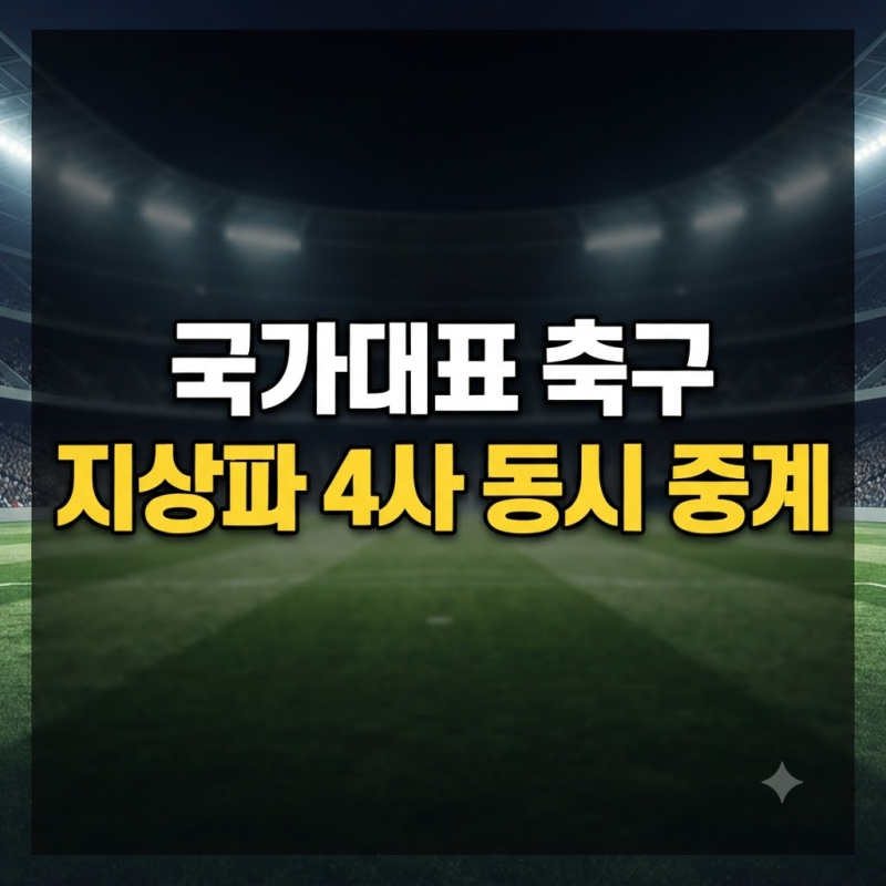 국가대표 축구 중계 방송, 아시안게임 전체 일정 총정리
