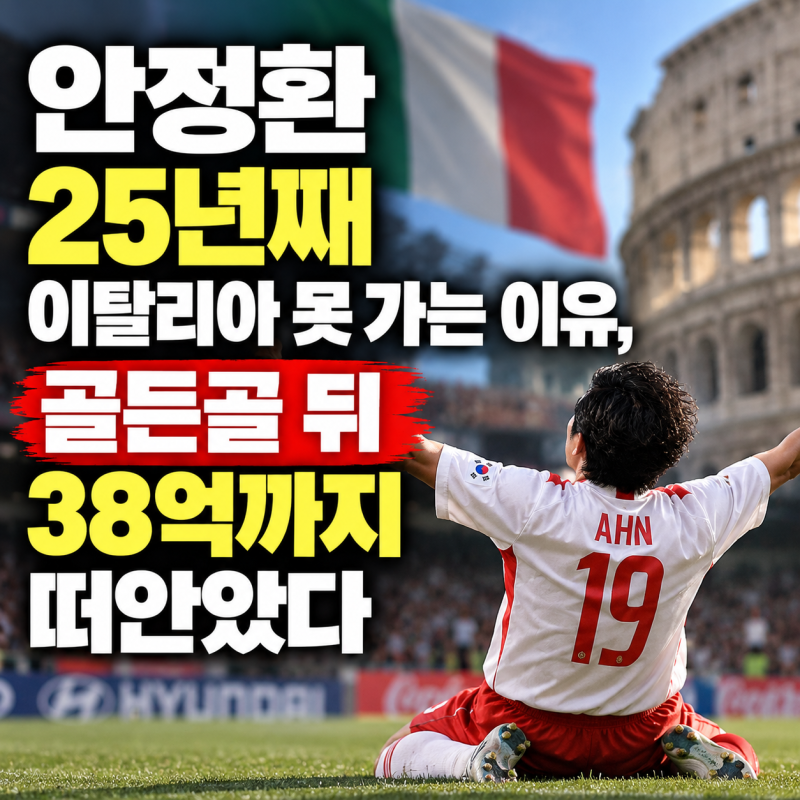 안정환 25년째 이탈리아 못 가는 이유, 골든골 뒤 38억까지 떠안았다