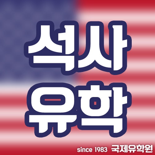 [미국 대학원 석사유학]공무원 국외장기훈련 석사과 정(유학)휴직! 미국 대학원 TOP 40위권 명....