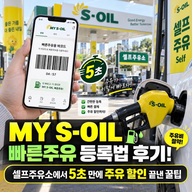 MY S-OIL 빠른주유 등록법 후기! 셀프주유소에서 5초 만에 주유 할인 끝낸 꿀팁