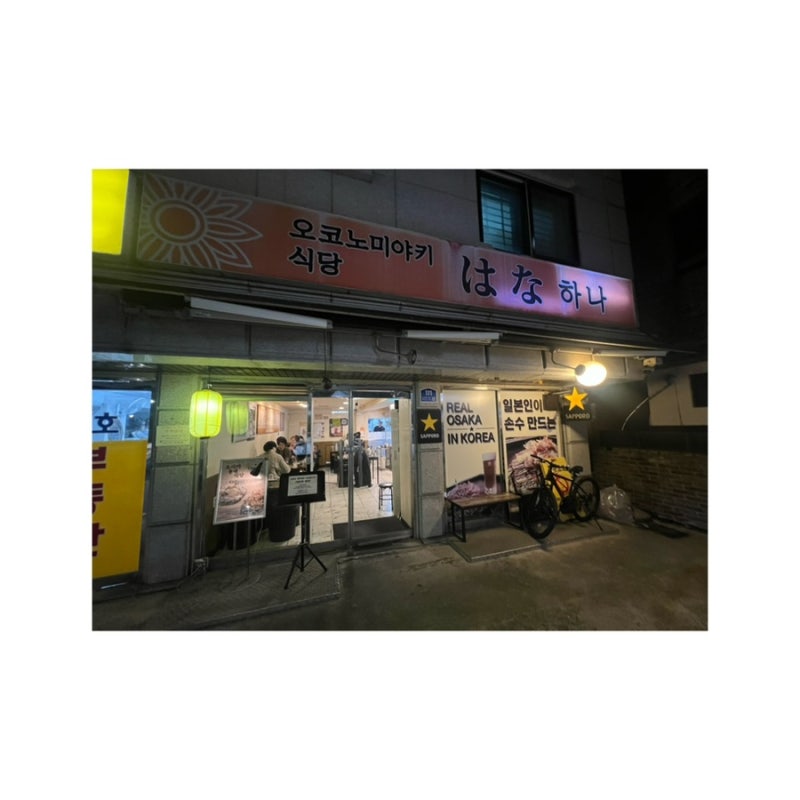 건대입구 오코노미야끼 야끼소바 데이트 맛집ㅣ하나 오코노미야키