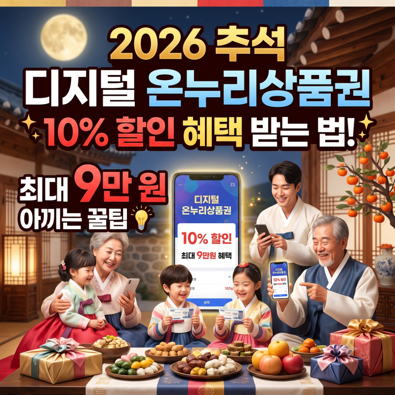 2026 추석 디지털 온누리상품권 10% 할인 혜택 받는 법! 최대 9만 원 아끼는 꿀팁