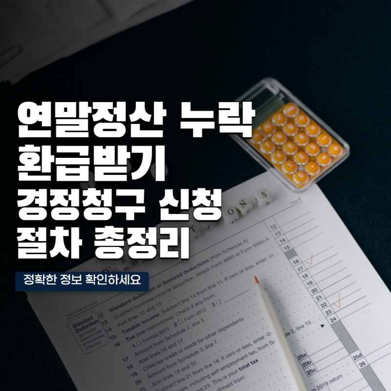 연말정산 누락 공제 경정청구 신청방법과 환급기간 총정리