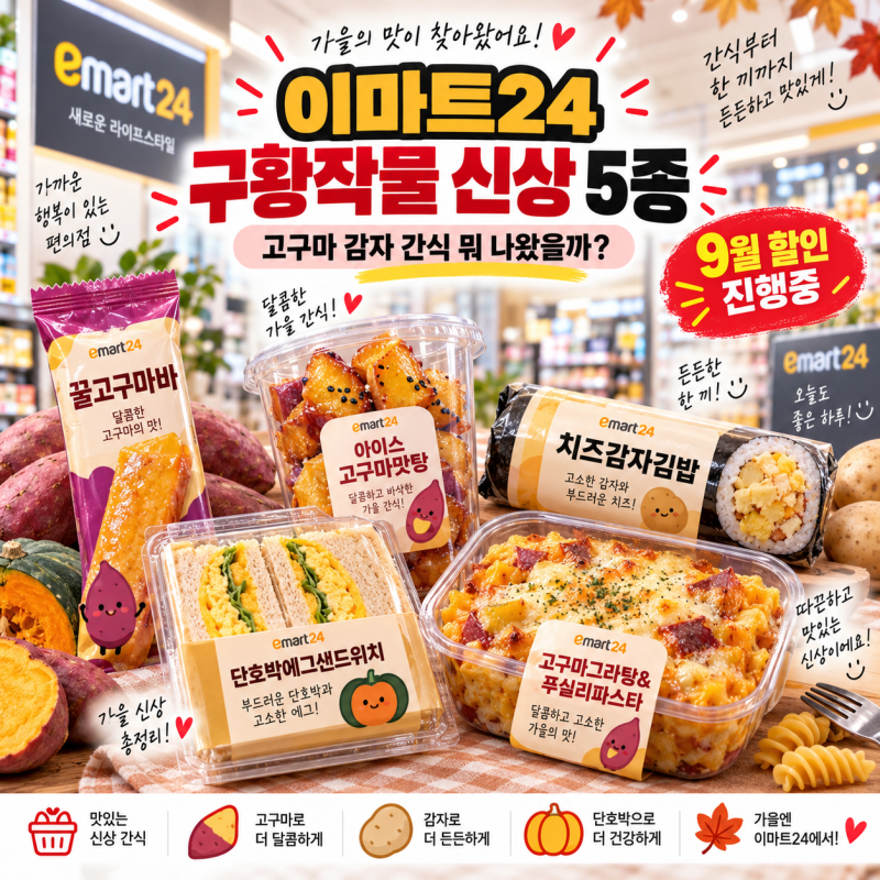 이마트24 구황작물 신상 5종, 고구마 감자 간식 9월 최대 30% 할인 총정리