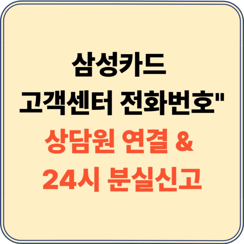 삼성카드 고객센터 전화번호 및 상담원 빠르게 연결하는 방법