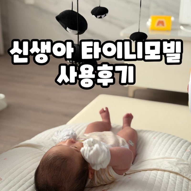 신생아 타이니모빌 언제부터? 2개월 아기 사용 후기