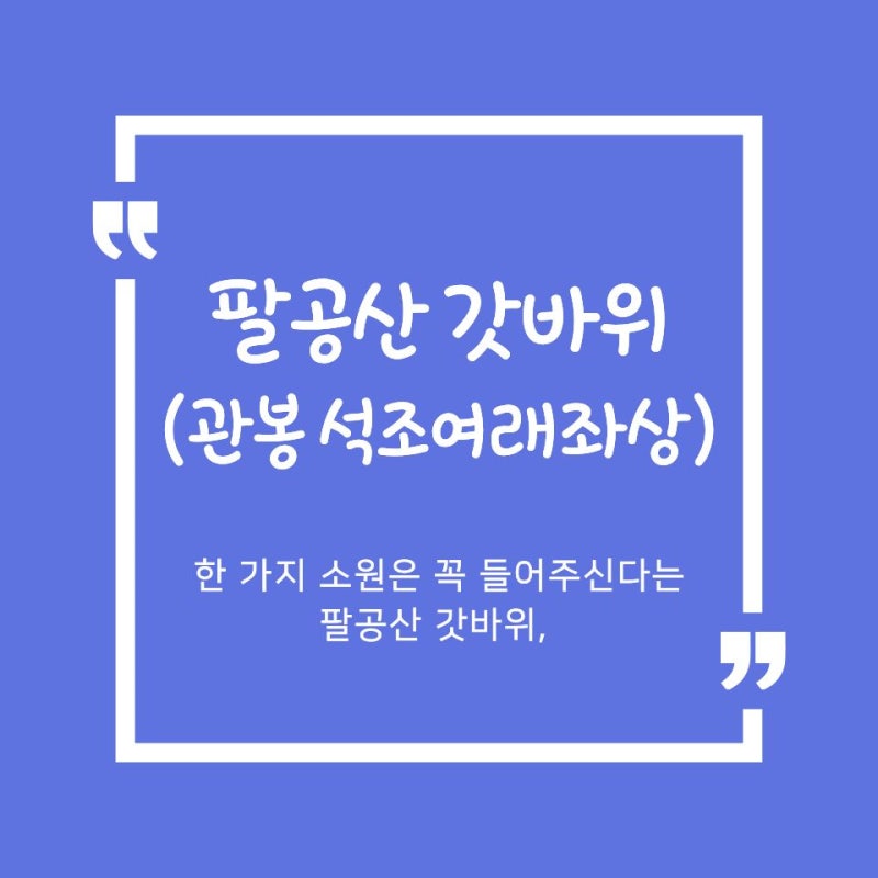 [나만 몰랐나?] 팔공산 갓바위(관봉 석조여래좌상)