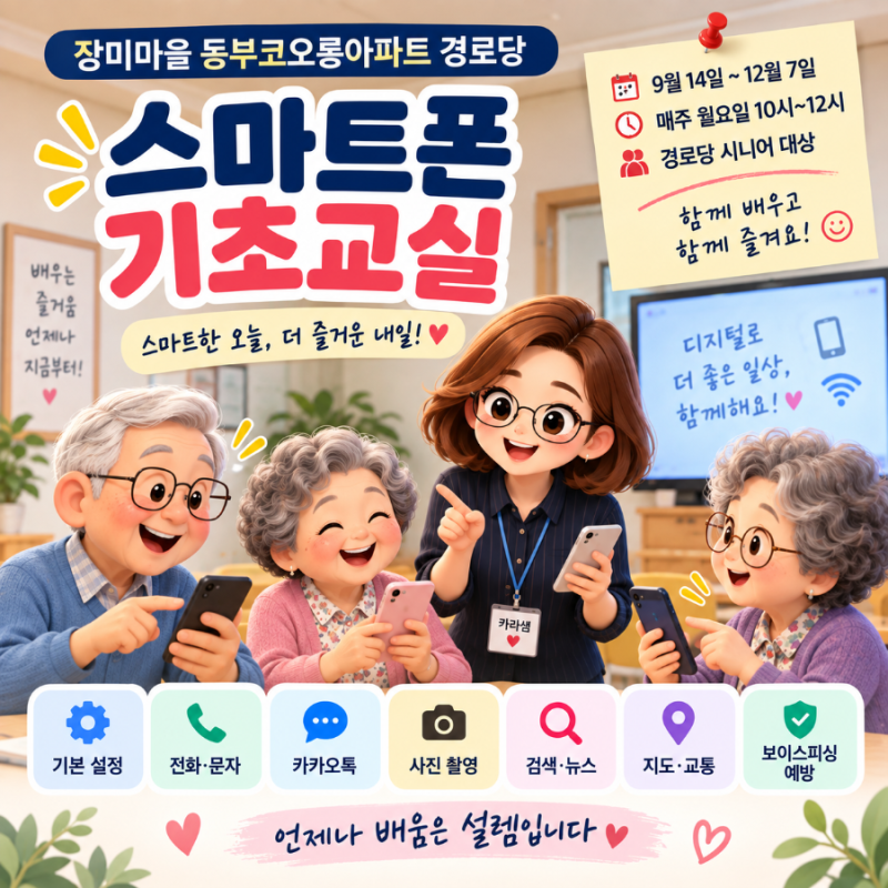 어르신들과 함께 시작한 스마트폰 기초교실｜경로당 첫 수업 이야기
