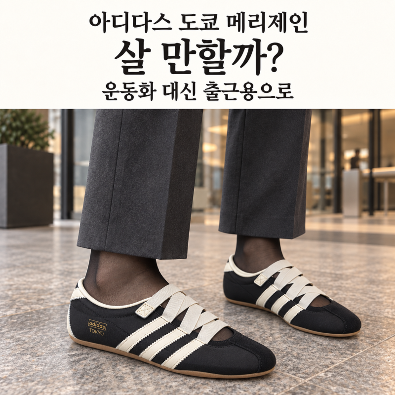 아디다스 도쿄 메리제인 살 만할까? 운동화 대신 출근용으로