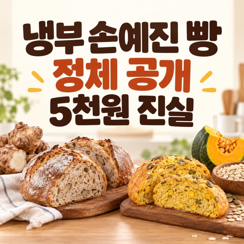 냉부 손예진 빵 정체 총정리｜깜빠뉴부터 5천원 오트밀빵 레시피까지