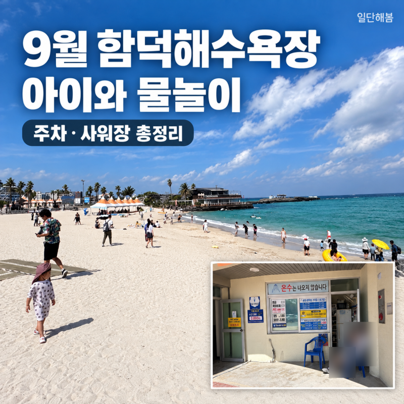 9월 함덕해수욕장 아이와 물놀이｜주차장·샤워장 요금, 체크아웃 후 다시 간 후기