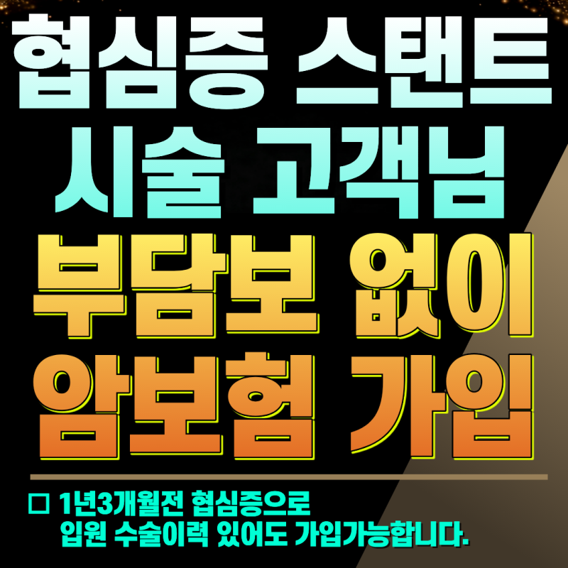 협심증 환자도 암보험 가입할수 있습니다. 1년 3개월전 스탠트 삽입술환자 암보험 가입후기