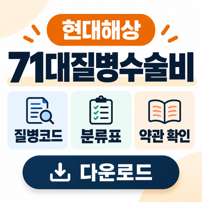 현대해상 71대질병수술비 질병코드 분류표 약관 확인 다운로드