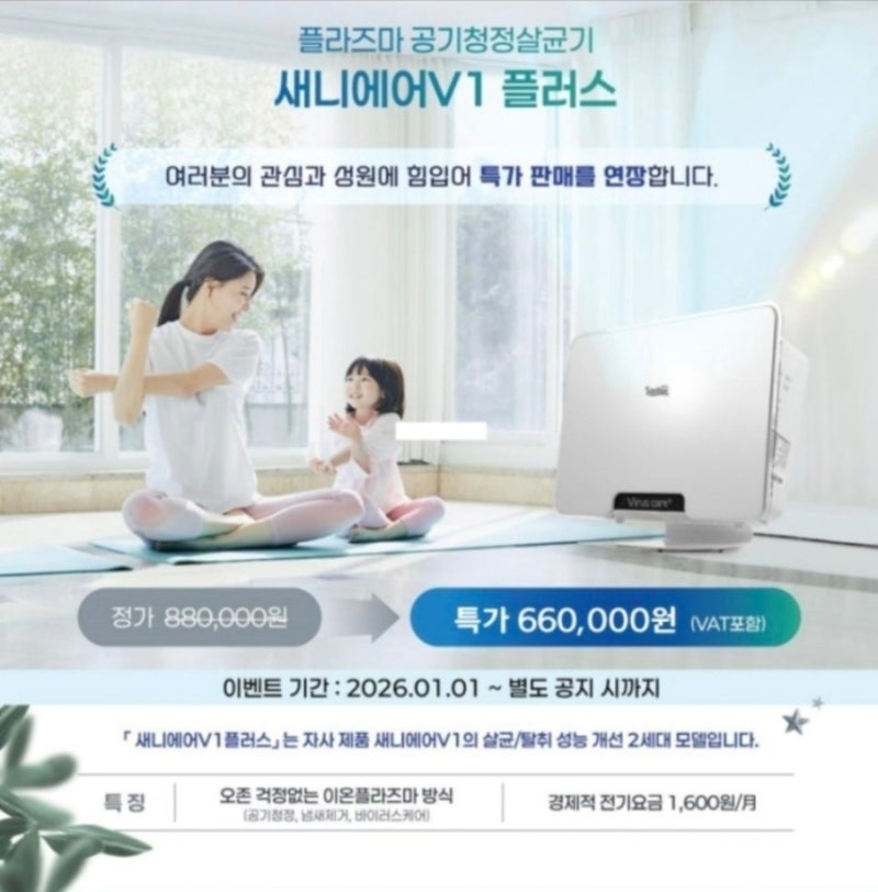 가을철 실내 공기질 관리 방법/새니텍 새니에어V1 공기청정살균기