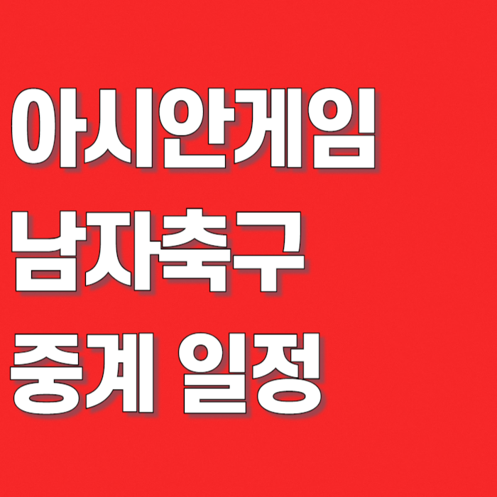 "<b>이민성호</b> 4연패 도전" 나고야 아시안게임 남자축구 일정·감독·오....