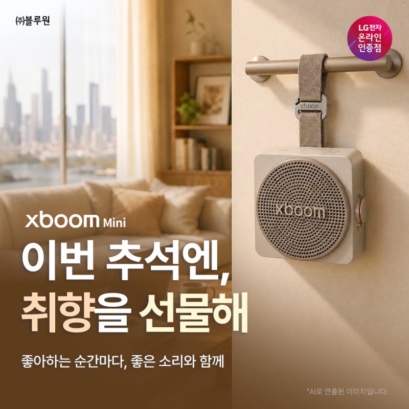 추석 연휴 여행 준비물, 작고 가벼운 블루투스 스피커 LG 엑스붐 미니