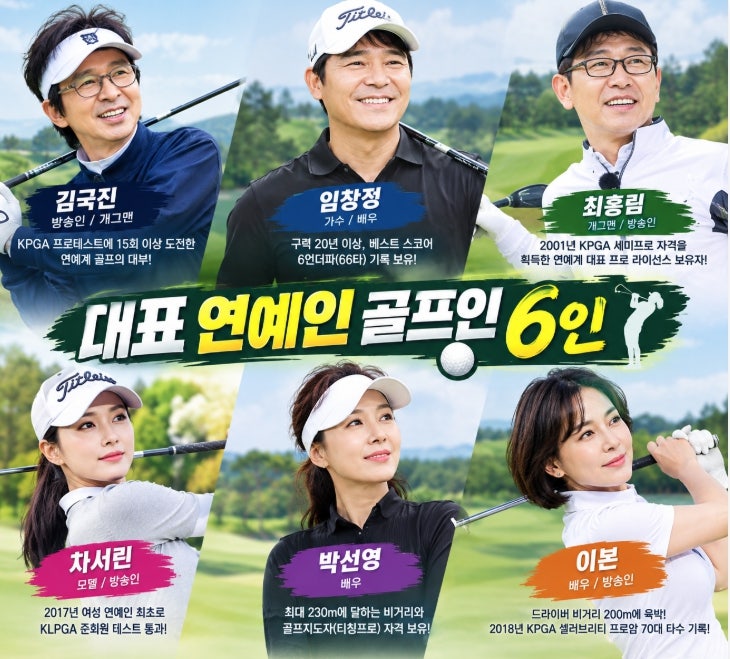 연예계 골프 고수~김국진부터 이본까지!