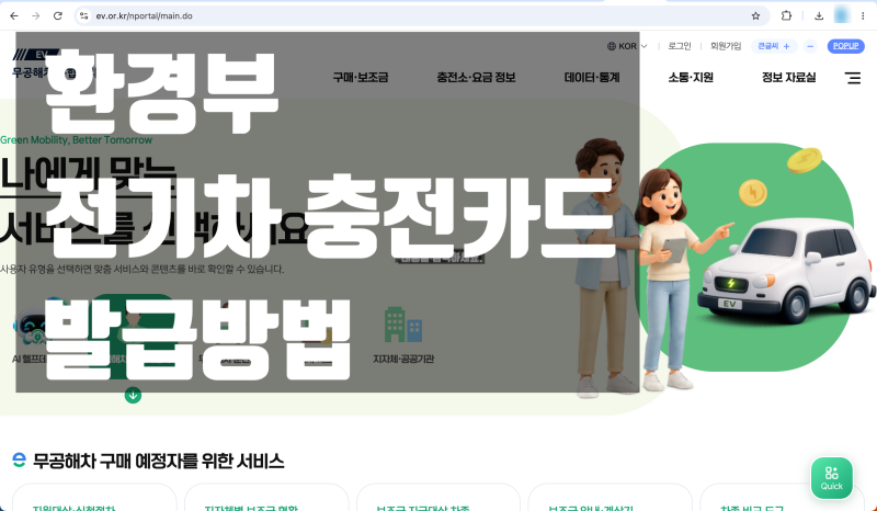 테슬라 구매 후 가장 먼저 해야 할 일｜환경부 전기차 충전카드 발급 방법