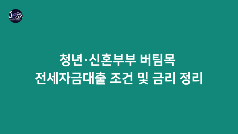 청년·신혼부부 버팀목 전세자금대출 조건 및 금리 정리