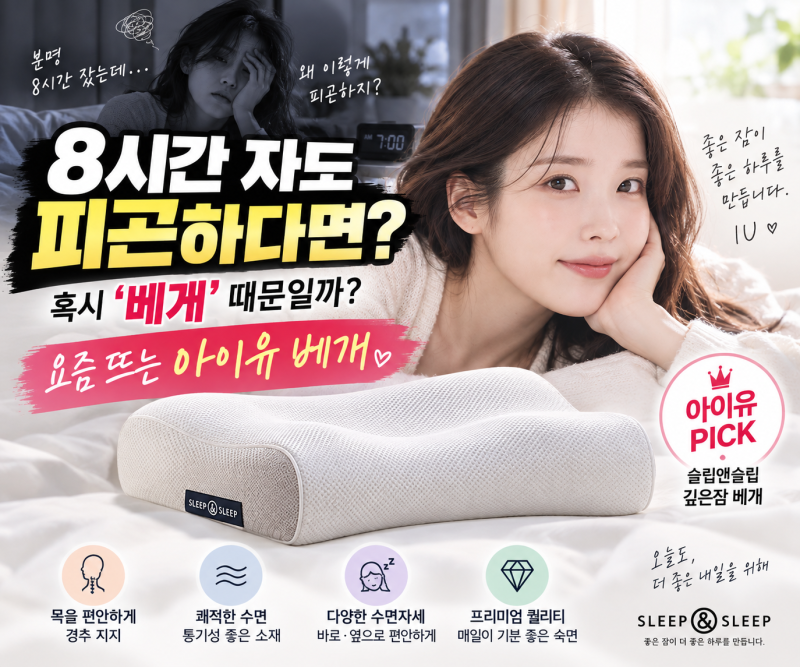 자도 자도 피곤하다면 ‘베개’부터 바꿔보세요｜아이유 베개가 인기 있는 이유