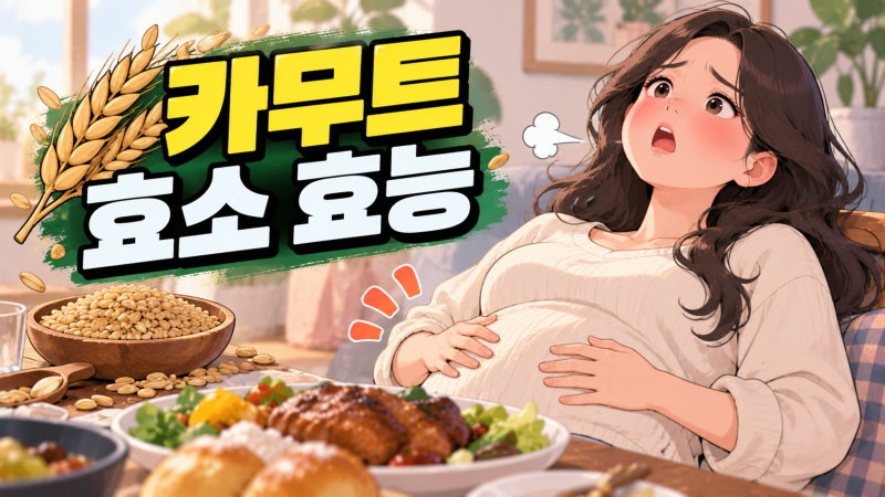 카무트 효소 효능 소화효소제 먹으면 살 빠진다는 것이 정말일까요?