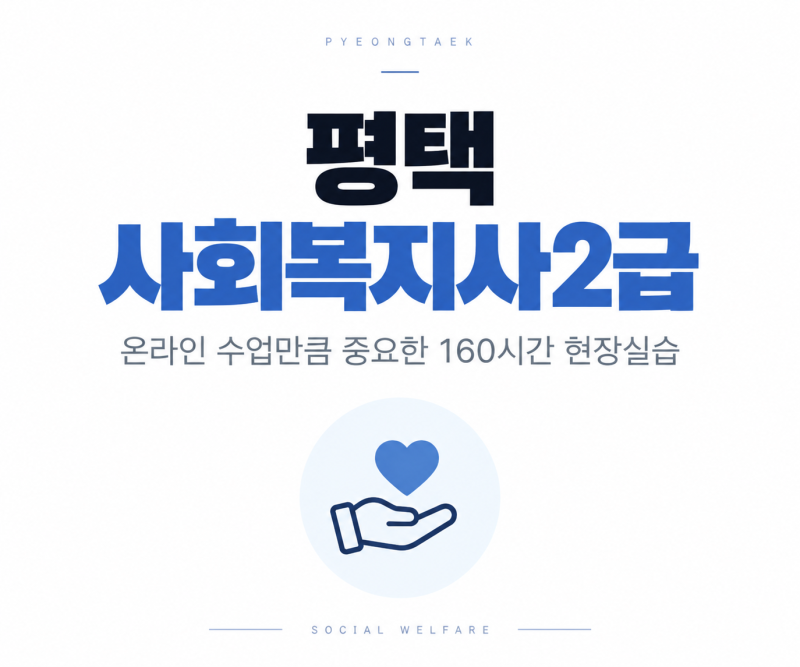 2027 평택 사회복지사2급, 직장인이라면 실습기관 위치까지 봐야 합니다