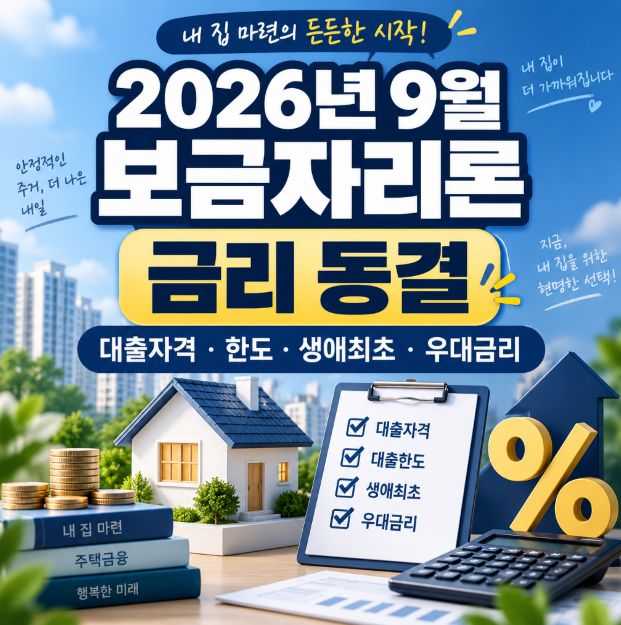 2026년 9월 보금자리론 금리 동결, 대출자격·한도·생애최초·우대금리 정리