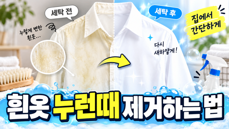 흰옷 누런때 제거하는 방법, 버리기 전에 이렇게 해보세요